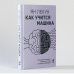 Как учится машина:Революция в области нейронных сетей и глубокого обучения