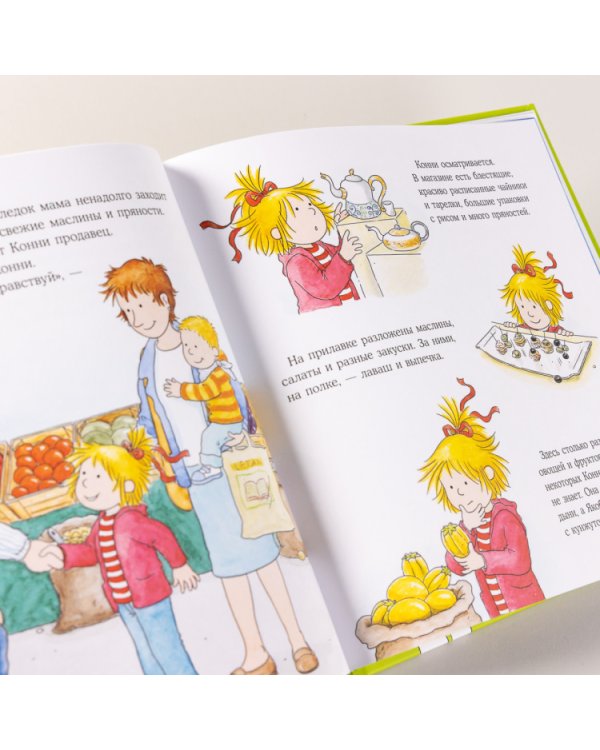 Большая книга приключений Конни. Самостоятельность