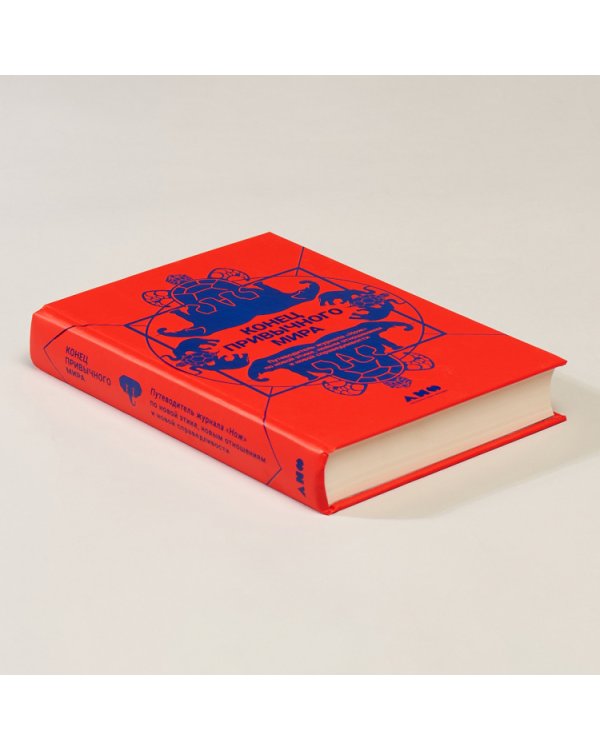 Конец привычного мира.Путевод.журнала"Нож"по новой этике,новым отношен.и новой справедлив