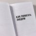 Правила управления людьми. Как раскрыть потенциал каждого сотрудника