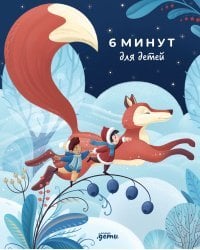 6 минут для детей. Первый мотивационный ежедневник ребенка (Специальное издание)