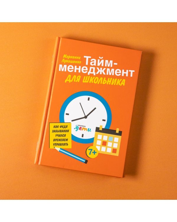 Тайм-менеджмент для школьника. Как Федя Забывакин учился временем управлять