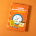 Тайм-менеджмент для школьника. Как Федя Забывакин учился временем управлять