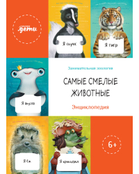Самые смелые животные. Энциклопедия