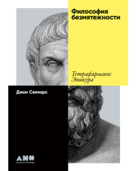 Философия безмятежности. Тетрафармакос Эпикура