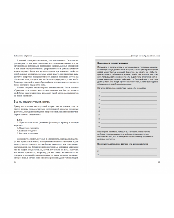 Действуй как лидер, думай как лидер. Том 83 (Библиотека Сбера)