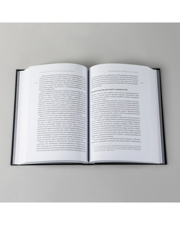 Искусственный интеллект и экономика. Работа, богатство и благополучие в эпоху мыслящих машин