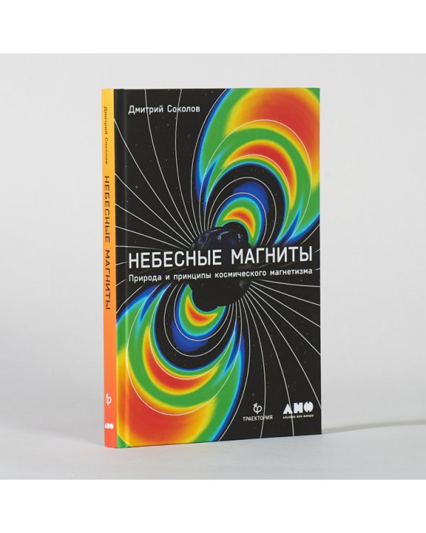 Небесные магниты.Природа и принципы космического магнетизма