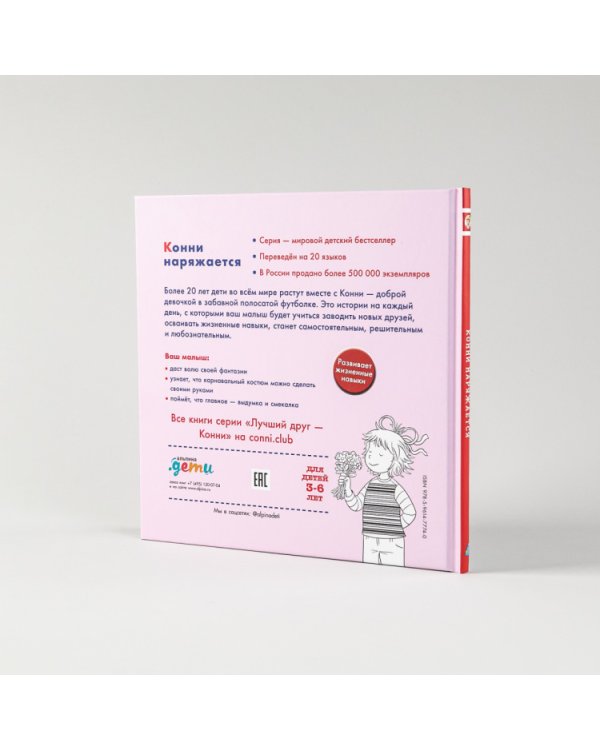 Конни наряжается