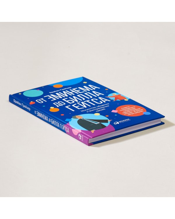 От Эминема до Билла Гейтса.Искусство общения и выстраивания связей (0+)