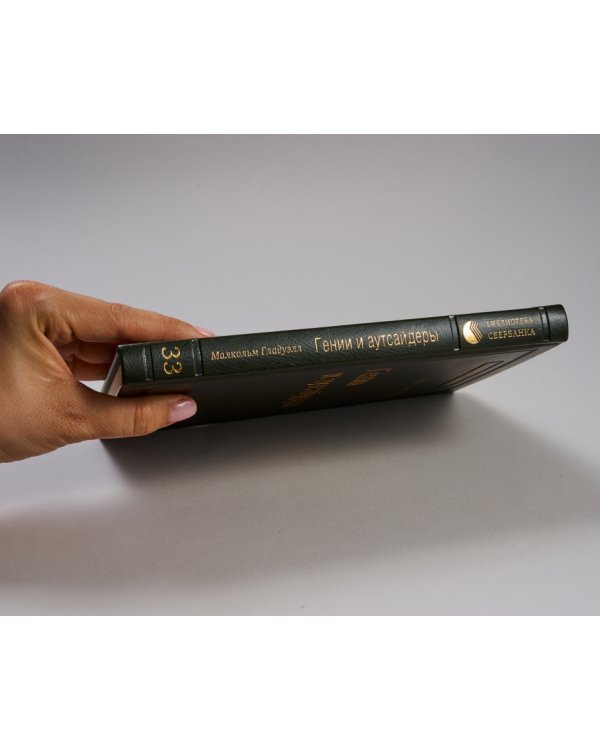 Гении и аутсайдеры. Почему одним все, а другим ничего? Том 33 (Библиотека Сбера)