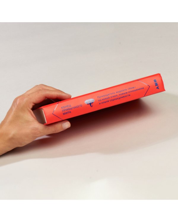 Конец привычного мира.Путевод.журнала"Нож"по новой этике,новым отношен.и новой справедлив