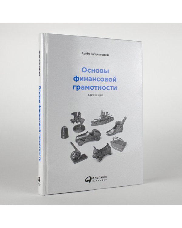 Основы финансовой грамотности. Краткий курс