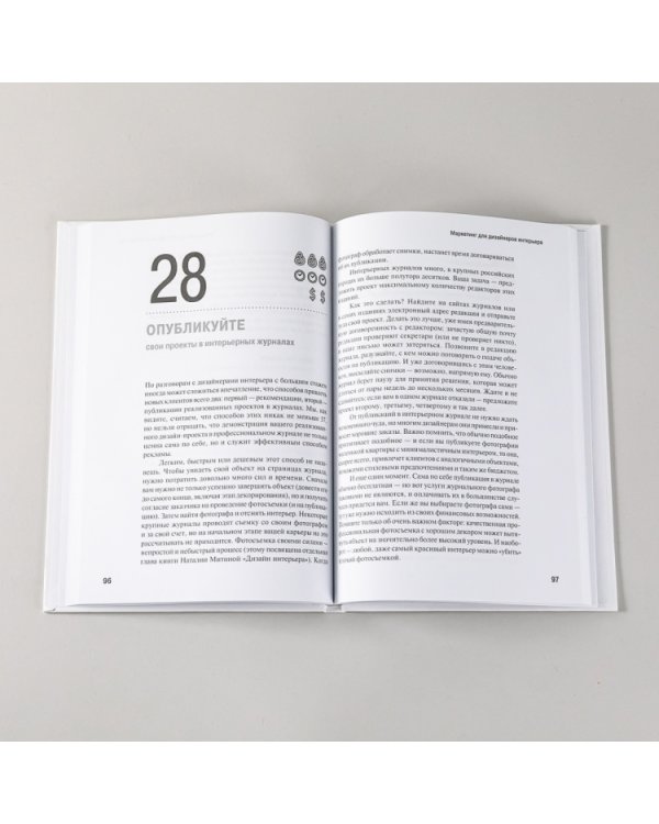 Дополнительное изображение книги «Маркетинг для дизайнеров интерьера. 57 способов привлечь клиентов»
