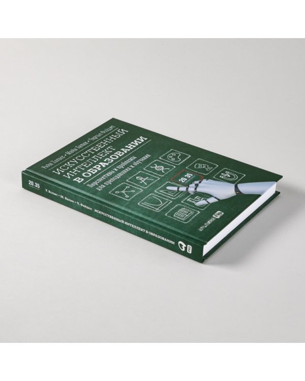 Дополнительное изображение книги «Искусственный интеллект в образовании. Перспективы и проблемы для преподавания и обучения»