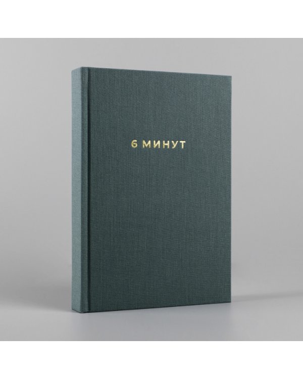 Дополнительное изображение книги «6 минут. Ежедневник, который изменит вашу жизнь»