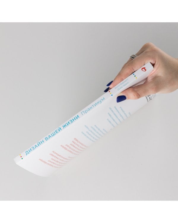 Дизайн вашей жизни. Живите так, как нужно именно вам. Практикум