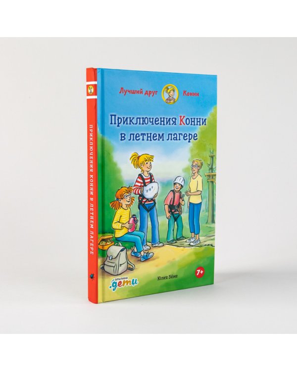 Приключения Конни в летнем лагере