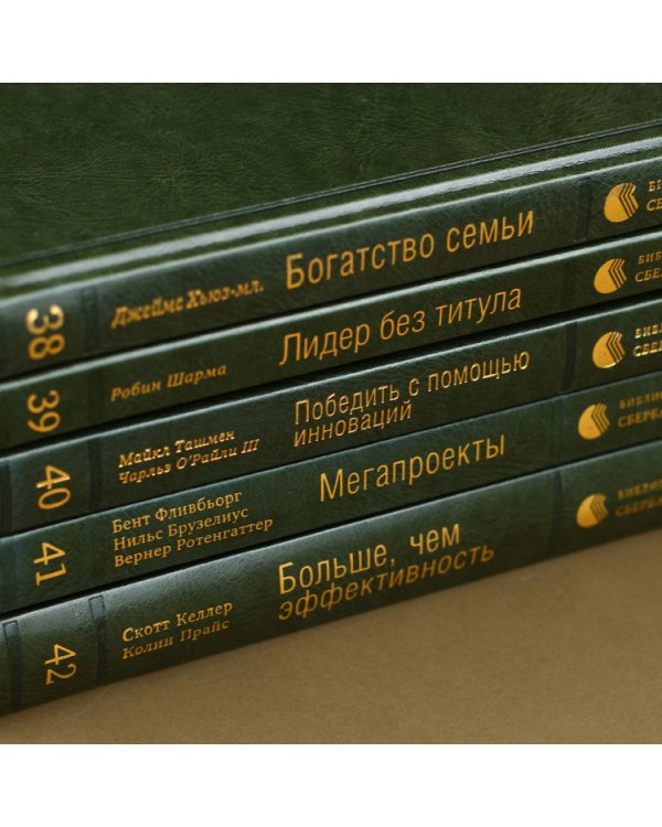 Искусство результативного управления. Том 5 (Библиотека Сбера)