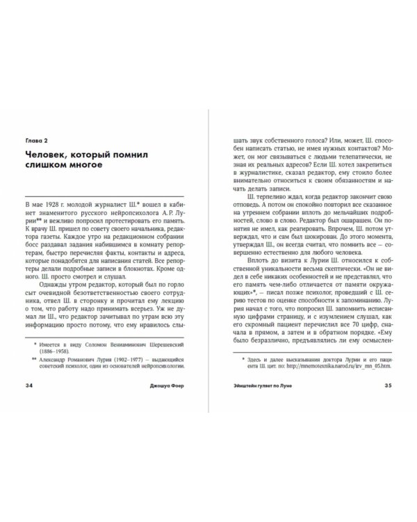 Эйнштейн гуляет по Луне. Наука и искусство запоминания