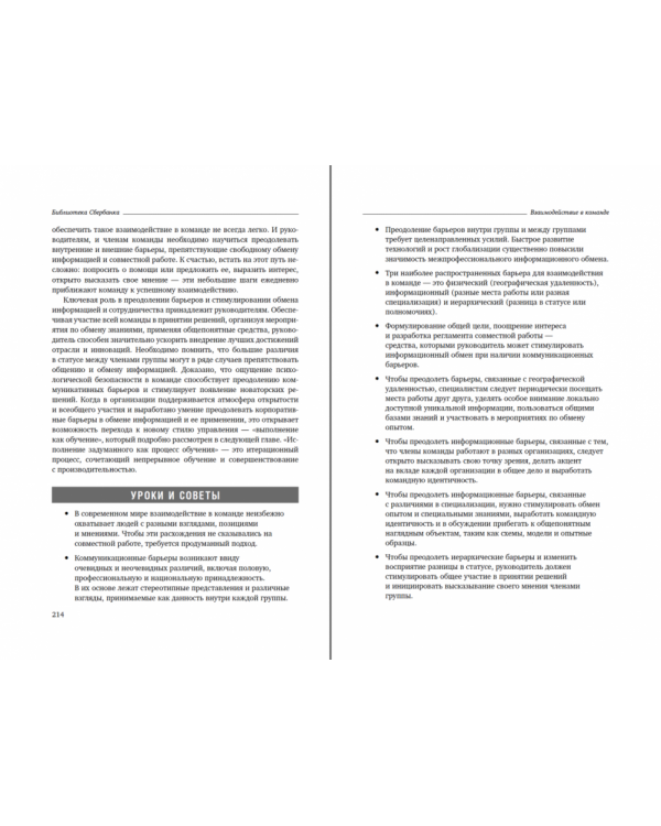 Взаимодействие в команде. Как организации учатся, создают инновации и конкурируют в экономике знаний. Том 61 (Библиотека Сбера)