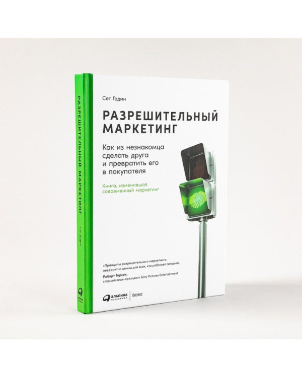 Разрешительный маркетинг.Как из незнакомца сделать друга и превратить его в покупателя