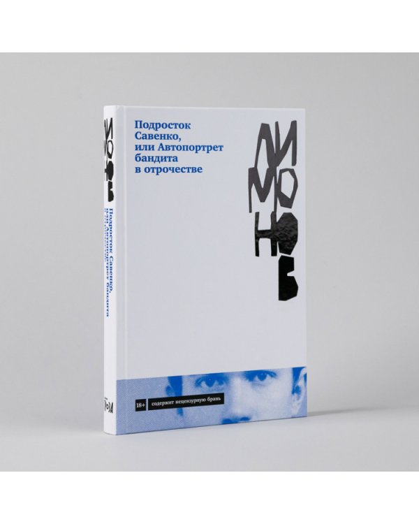 Подросток Савенко,. или Автопортрет бандита в отрочестве