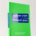 Доброе утро каждый день. Как рано вставать и все успевать