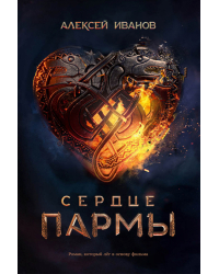 Сердце пармы