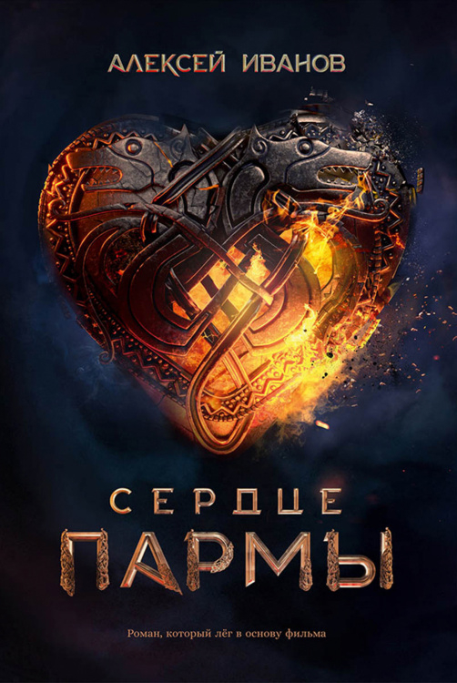 Сердце пармы