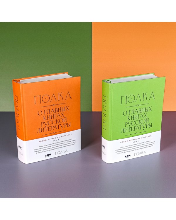 Полка. О главных книгах русской литературы (тома I, II)