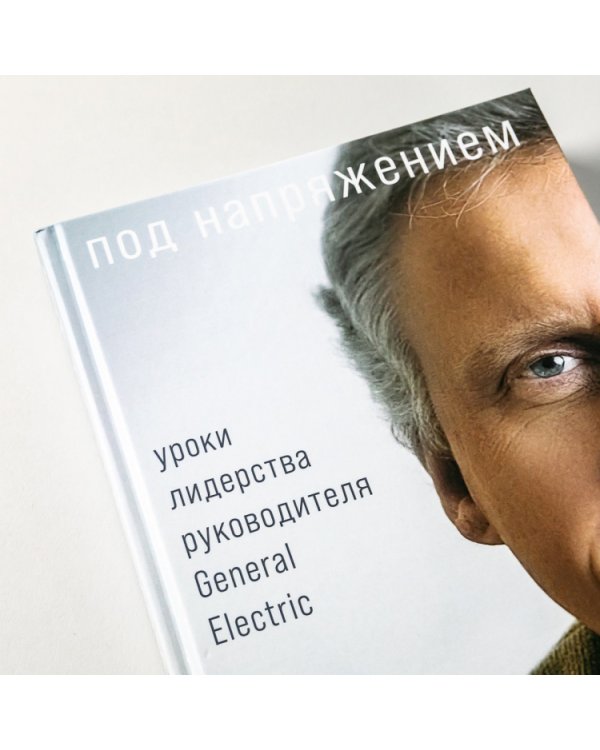 Под напряжением. Уроки лидерства руководителя General Electric