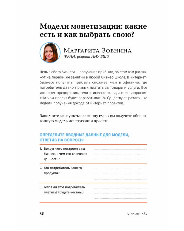 Стартап-гайд. Как начать... и не закрыть свой интернет-бизнес