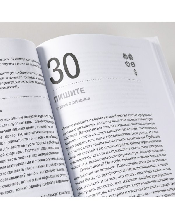 Дополнительное изображение книги «Маркетинг для дизайнеров интерьера. 57 способов привлечь клиентов»