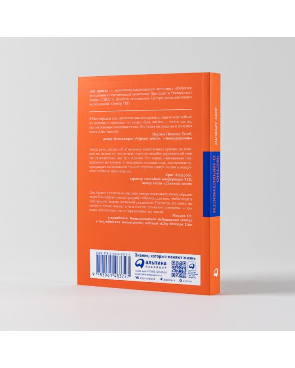 Честно о нечестности: Почему мы лжем всем и особенно себе