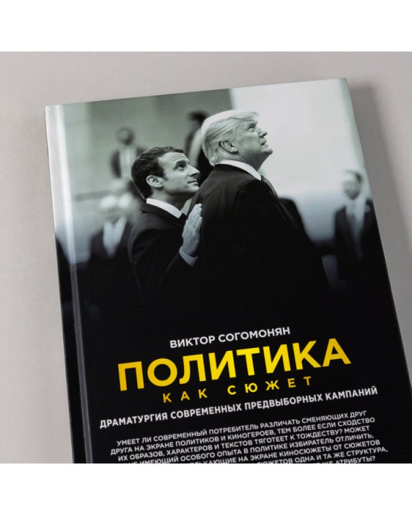 Политика как сюжет. Драматургия современных предвыборных кампаний