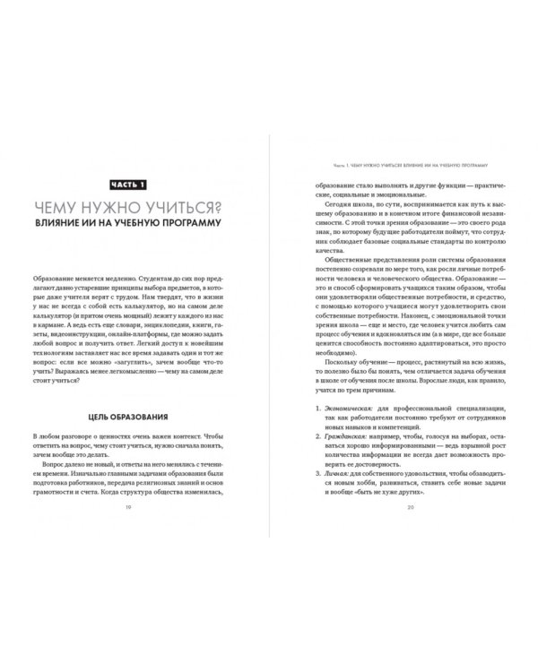 Дополнительное изображение книги «Искусственный интеллект в образовании. Перспективы и проблемы для преподавания и обучения»