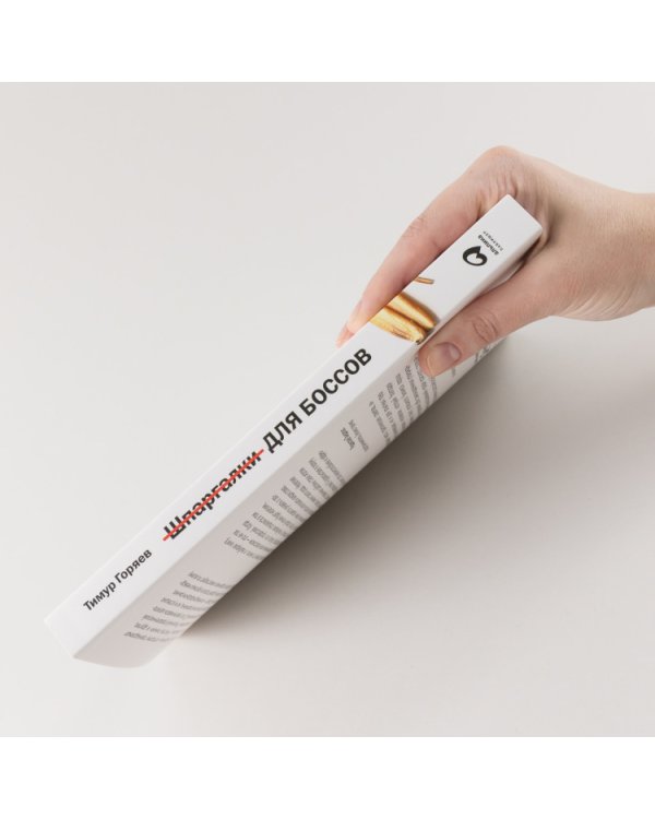 Шпаргалки для боссов. Жесткие и честные уроки управления, которые лучше выучить на чужом опыте