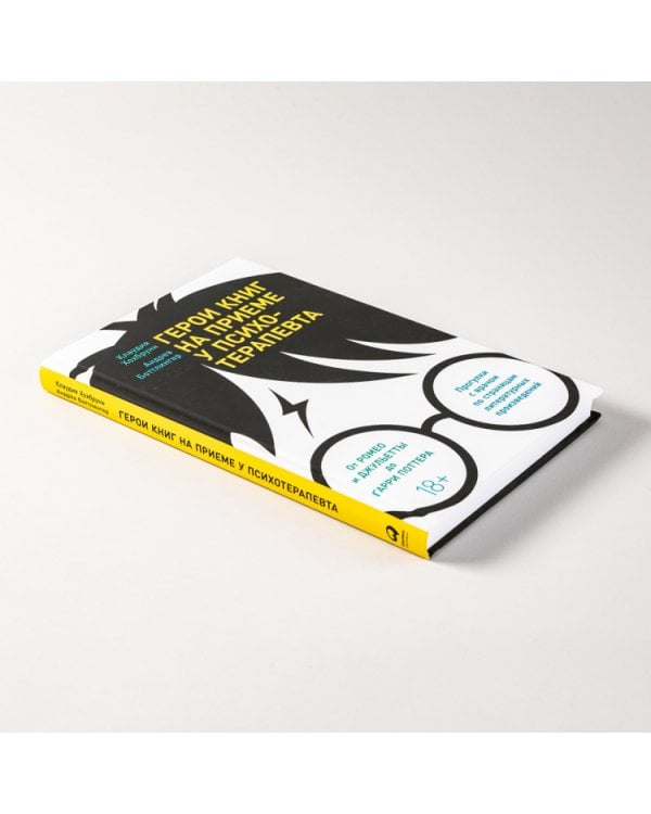 Герои книг на приеме у психотерапевта. Прогулки с врачом по страницам литературных произведений