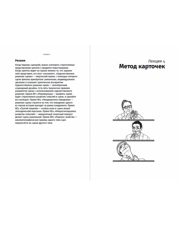Противоречие. Перевертыш. Парадокс.. Курс лекций по сценарному мастерству
