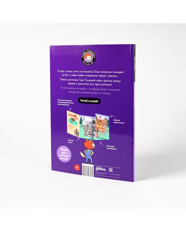 Детектив Таша Тунцова. В мире сказок