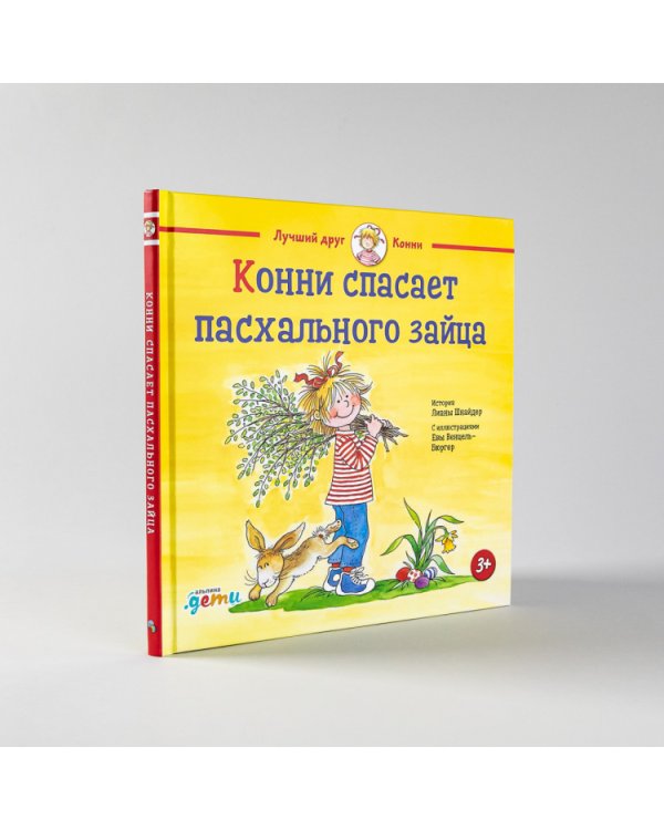 Конни спасает пасхального зайца