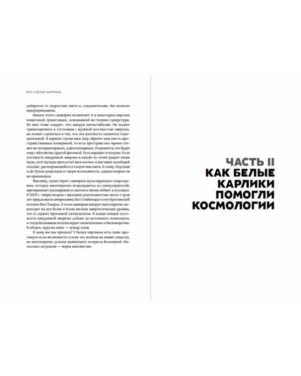 Дополнительное изображение книги «Белые карлики. Будущее Вселенной»