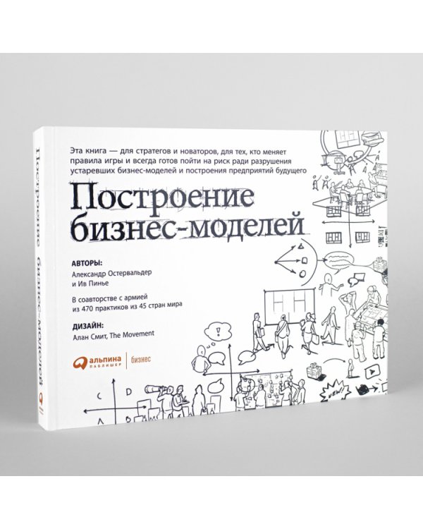 Дополнительное изображение книги «Построение бизнес-моделей. Настольная книга стратега и новатора»