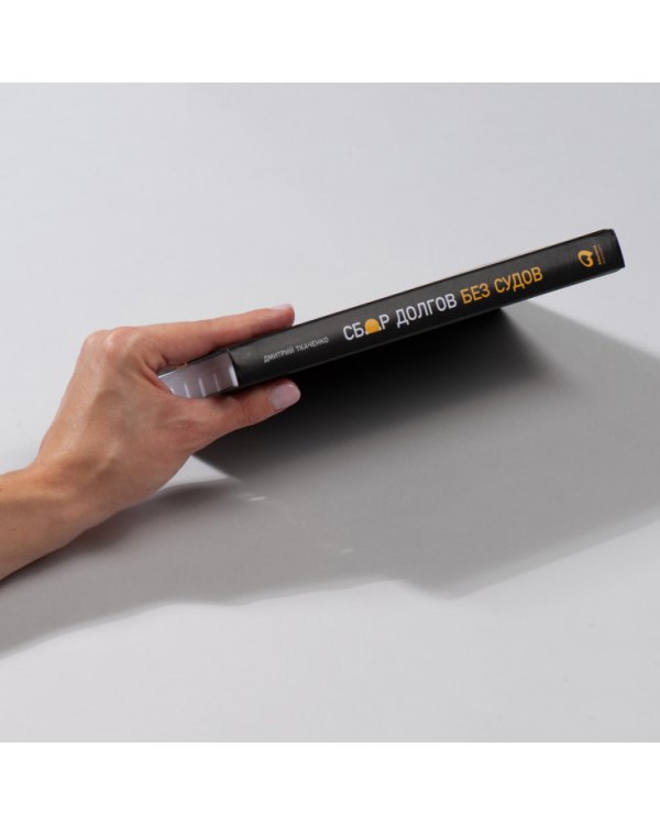 Сбор долгов без судов. Работа с дебиторской задолженностью 