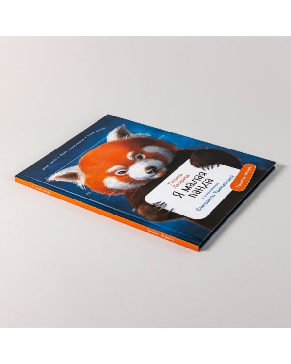 Я малая панда. (книга с раскрасками)