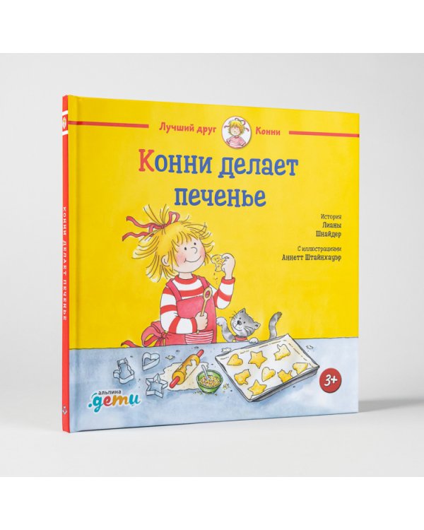 Конни делает печенье