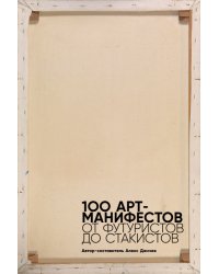 100 арт-манифестов.От футуристов до стакистов