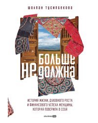 Больше не должна. История жизни, духовного роста и финансового успеха женщины, которая поверила в себя