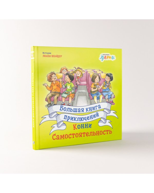 Большая книга приключений Конни. Самостоятельность